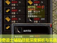 劲谷传奇道士辅助技能深度解析与实战应用