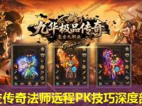 中变传奇法师远程PK技巧深度剖析