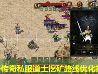 新开传奇私服道士挖矿路线优化指南