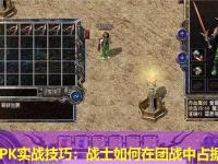 传奇sfPK实战技巧：战士如何在团战中占据主动