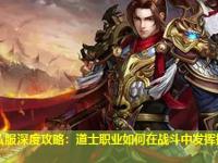 传奇私服深度攻略：道士职业如何在战斗中发挥控制优势