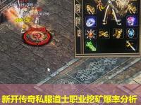 新开传奇私服道士职业挖矿爆率分析