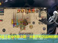 传奇sf战士职业进阶之路：从新手村到战神的修炼指南