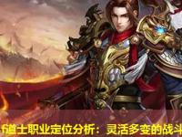 传奇sf道士职业定位分析：灵活多变的战斗艺术