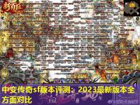 中变传奇sf版本评测：2023最新版本全方面对比
