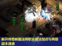 新开传奇新服法师职业魔法加点与高级副本速通
