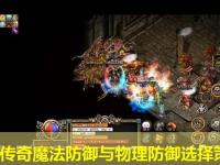 劲谷传奇魔法防御与物理防御选择策略