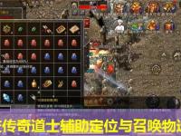 中变传奇道士辅助定位与召唤物选择