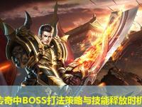 劲谷传奇中BOSS打法策略与技能释放时机把握