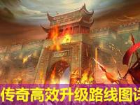 中变传奇高效升级路线图详解