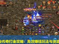 单职业传奇打金攻略：高效赚钱玩法与资源利用