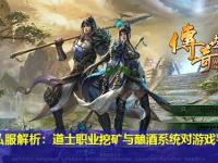 传奇私服解析：道士职业挖矿与酿酒系统对游戏平衡的影响