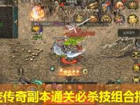 中变传奇副本通关必杀技组合指南