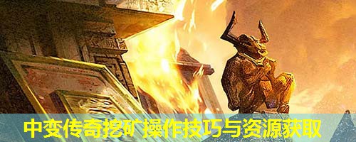 中变传奇挖矿操作技巧与资源获取