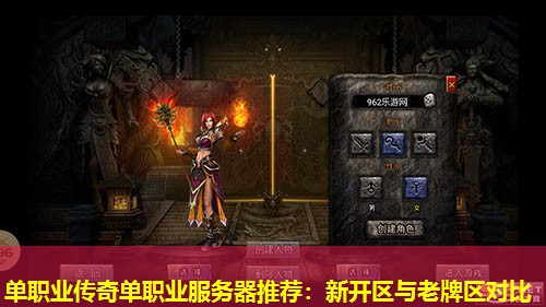 单职业传奇单职业服务器推荐：新开区与老牌区对比