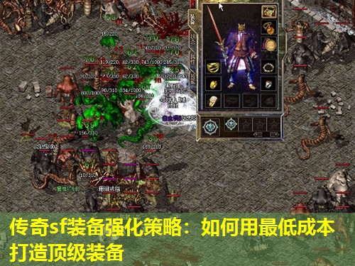 传奇sf装备强化策略：如何用蕞低成本打造顶级装备