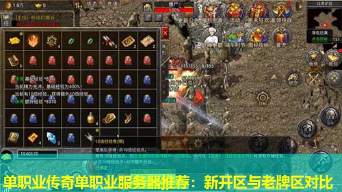 单职业传奇单职业服务器推荐：新开区与老牌区对比