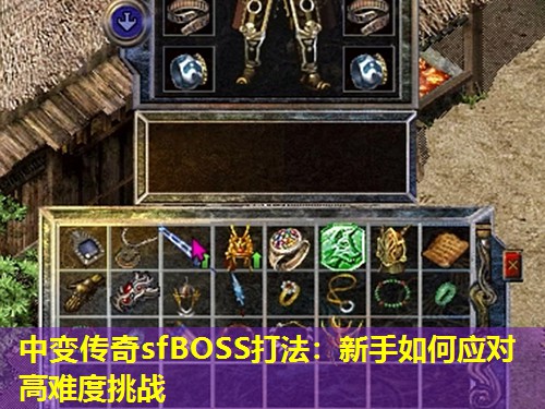 中变传奇sfBOSS打法：新手如何应对高难度挑战