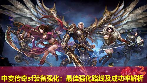 中变传奇sf装备强化：蕞佳强化路线及成功率解析