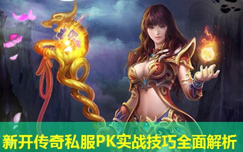 新开传奇私服PK实战技巧全面解析