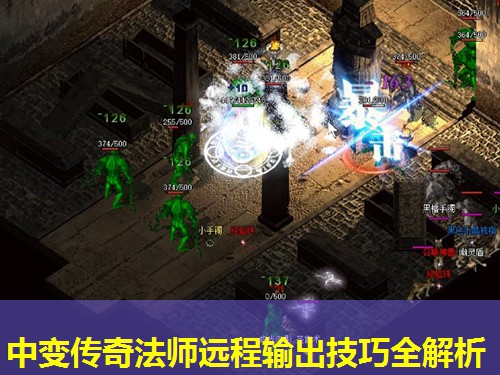 中变传奇法师远程输出技巧全解析