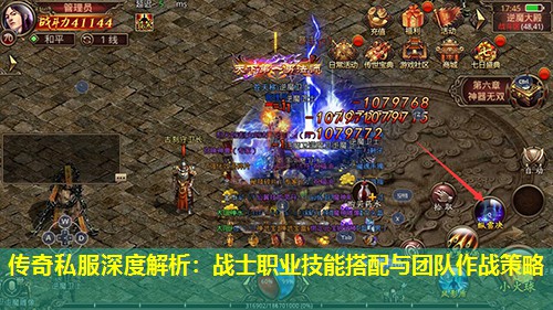 传奇私服深度解析：战士职业技能搭配与团队作战策略