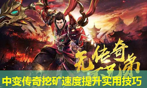 中变传奇挖矿速度提升实用技巧