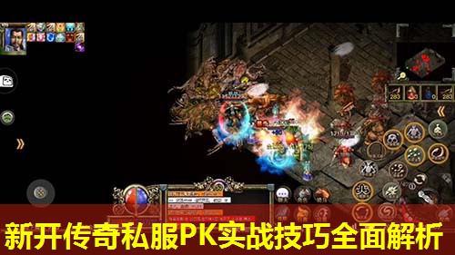 新开传奇私服PK实战技巧全面解析