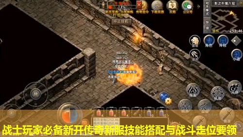 战士玩家必备新开传奇新服技能搭配与战斗走位要领