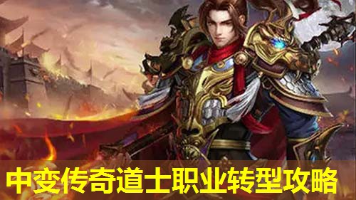 中变传奇道士职业转型攻略