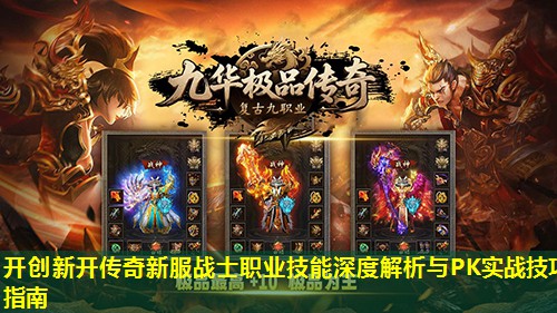 开创新开传奇新服战士职业技能深度解析与PK实战技巧指南
