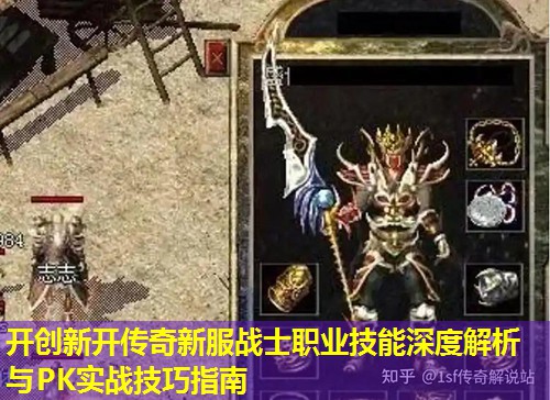 开创新开传奇新服战士职业技能深度解析与PK实战技巧指南