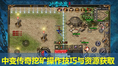 中变传奇挖矿操作技巧与资源获取