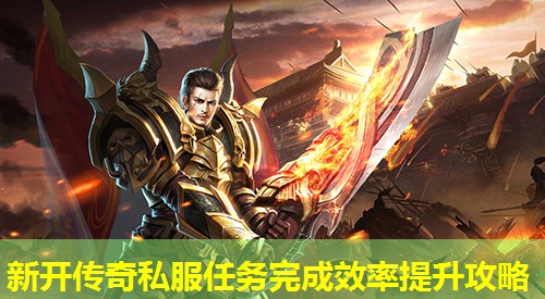 新开传奇私服任务完成效率提升攻略