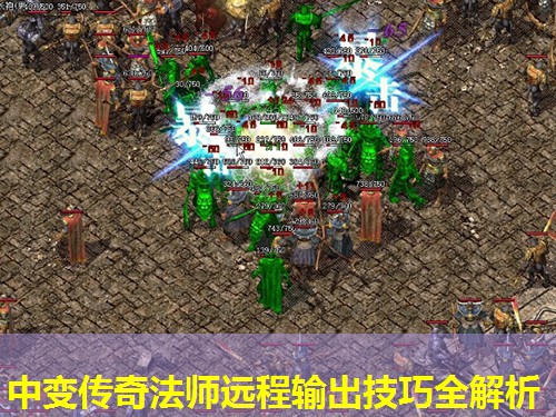 中变传奇法师远程输出技巧全解析