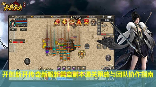 开创新开传奇新服新篇章副本通关策略与团队协作指南