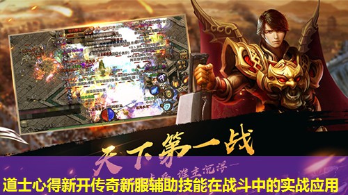 道士心得新开传奇新服辅助技能在战斗中的实战应用