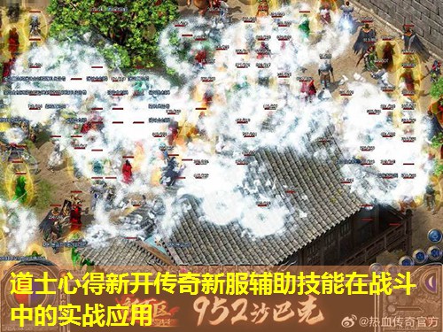 道士心得新开传奇新服辅助技能在战斗中的实战应用