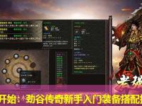 从零开始：劲谷传奇新手入门装备搭配指南