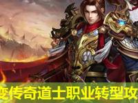 中变传奇道士职业转型攻略