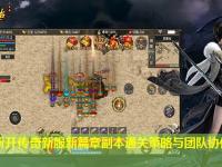 开创新开传奇新服新篇章副本通关策略与团队协作指南