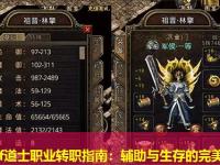 传奇sf道士职业转职指南：辅助与生存的完美结合