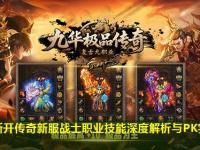开创新开传奇新服战士职业技能深度解析与PK实战技巧指南