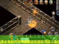 战士玩家必备新开传奇新服技能搭配与战斗走位要领