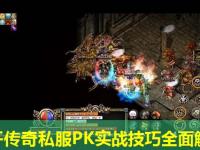 新开传奇私服PK实战技巧全面解析