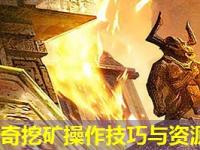 中变传奇挖矿操作技巧与资源获取