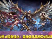 中变传奇sf装备强化：最佳强化路线及成功率解析