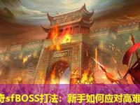 中变传奇sfBOSS打法：新手如何应对高难度挑战