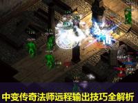 中变传奇法师远程输出技巧全解析