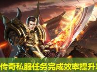 新开传奇私服任务完成效率提升攻略